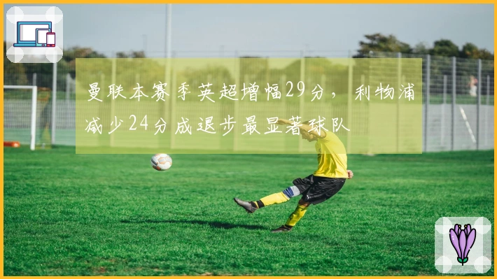 曼联本赛季英超增幅29分，利物浦减少24分成退步最显著球队