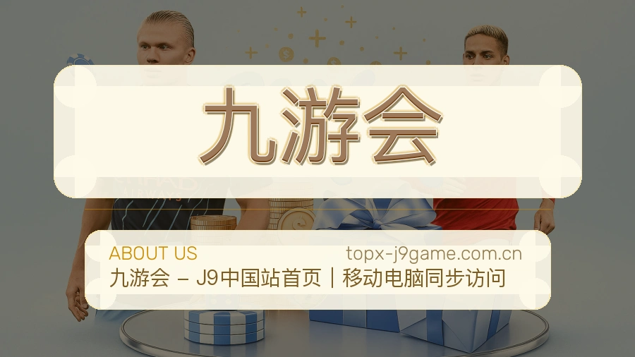 九游会平台服务说明